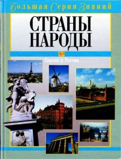 Обложка книги - Страны. Народы. Европа и Россия -  Коллектив авторов