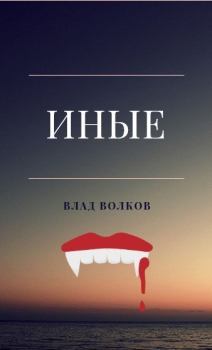 Книга - Иные (СИ). Влад Волков - читать в Litvek