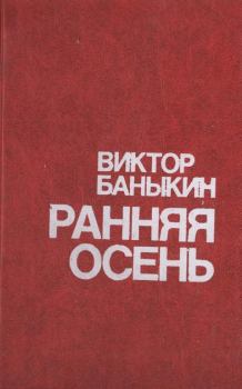 Книга - Ранняя осень. Виктор Иванович Баныкин - читать в Litvek