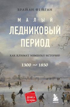 Книга - Малый ледниковый период. Как климат изменил историю, 1300–1850. Брайан Фейган - читать в Litvek