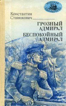 Книга - Грозный адмирал. Беспокойный адмирал. Константин Михайлович Станюкович - прочитать в Litvek