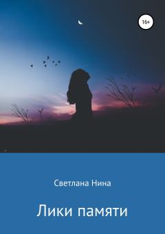 Книга - Лики памяти. Светлана Нина - читать в Litvek
