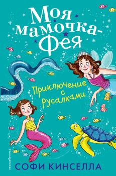 Книга - Приключение с русалками. Маделин Уикхем - читать в Litvek