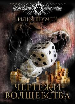 Обложка книги - Чертежи волшебства - Илья Александрович Шумей (Lopyx)