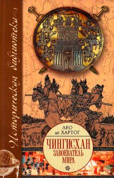 Книга - Чингисхан. Завоеватель мира. Лео де Хартог - прочитать в Litvek