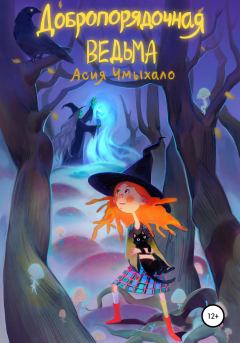 Обложка книги - Добропорядочная ведьма - Асия Чмыхало