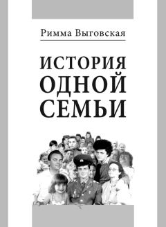 Обложка книги - История одной семьи - Римма Владимировна Выговская