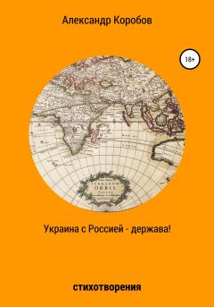 Книга - Украина с Россией – держава. Александр Николаевич Коробов - читать в Litvek