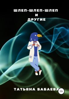 Обложка книги - Шлеп-шлеп-шлеп и другие - Татьяна Бабаева