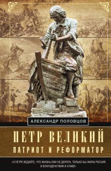 Книга - Петр Великий – патриот и реформатор. Александр Александрович Половцов - читать в Litvek
