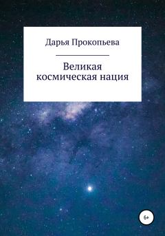 Книга - Великая космическая нация. Дарья Прокопьева - читать в Litvek