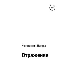 Книга - Отражение. Константин Васильевич Негода - читать в Litvek