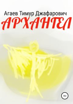 Книга - Архангел. Тимур Джафарович Агаев - читать в Litvek