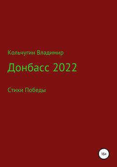 Книга - Донбасс 2022. Стихи победы. Владимир Борисович Кольчугин - прочитать в Litvek