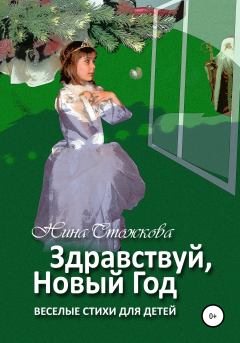 Книга - Здравствуй, Новый Год! Весёлые стихи для детей. Нина Стожкова - прочитать в Litvek