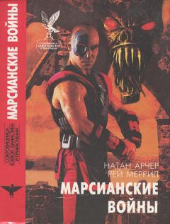 Книга - Марсианские войны. Натан Арчер - читать в Litvek