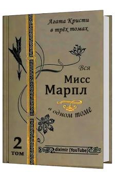 Книга - Вся Агата Кристи в трех томах. Том 2. Вся Мисс Марпл. Агата Кристи - прочитать в Litvek