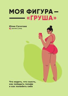 Книга - Моя фигура – «груша». Юлия Сагитова - читать в Litvek
