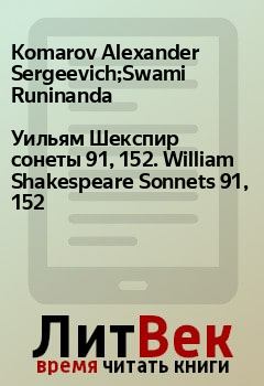 Обложка книги - Уильям Шекспир сонеты 91, 152. William Shakespeare Sonnets 91, 152 - Komarov Alexander Sergeevich;Swami Runinanda