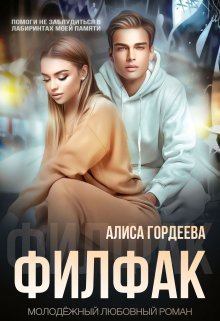 Обложка книги - Филфак (СИ) - Алиса Гордеева