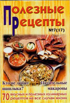 Обложка книги - «Полезные рецепты», №7 (17) 2002 -  Сборник рецептов