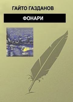 Обложка книги - Фонари - Гайто Газданов