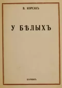 Книга - У БѢЛЫХЪ. Вениамин Валерианович Завадский (В. Корсак) - прочитать в Litvek