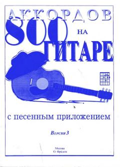 Книга - 800 аккордов на гитаре с песенным приложением. Версия 3. Олег Сергеевич Фридом (Гитарист) - читать в Litvek
