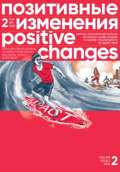 Обложка книги - Позитивные изменения. Том 2, № 3 (2022). Positive changes. Volume 2, Issue 3 (2022) - Редакция журнала «Позитивные изменения»