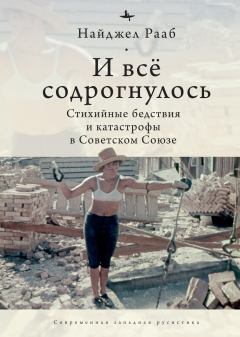 Книга - И все содрогнулось… Стихийные бедствия и катастрофы в Советском Союзе. Найджел Рааб - читать в Litvek