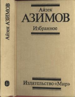 Книга - Избранное. Айзек Азимов - читать в Litvek