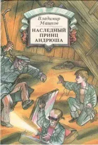 Книга - Наследный принц Андрюша. Владимир Георгиевич Машков - прочитать в Litvek