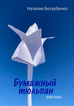 Книга - Бумажный тюльпан. Наталия Беззубенко - читать в Litvek