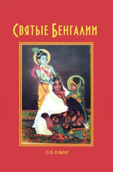 Книга - Святые Бенгалии. О.Б.Л. Капур (Адикешава дас) - читать в Litvek