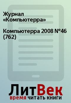 Книга - Компьютерра 2008 №46 (762).  Журнал «Компьютерра» - прочитать в Litvek