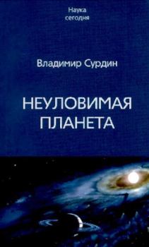 Обложка книги - Неуловимая планета - Владимир Георгиевич Сурдин