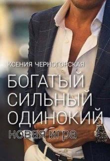 Обложка книги - Богатый, сильный, одинокий: Новая Игра - Ксения Черногорская