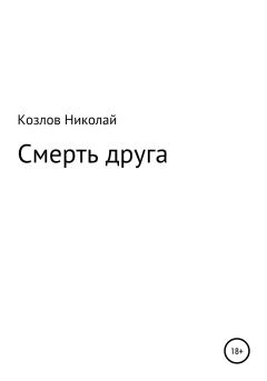 Книга - Смерть друга. Николай Иванович Козлов (психолог) - читать в Litvek