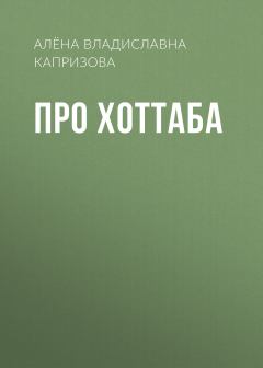 Книга - Про Хоттаба. Алёна Владиславна Капризова - прочитать в Litvek