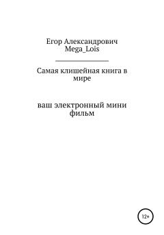 Книга - Самая клишейная книга. Егор Александрович Mega_Lois - читать в Litvek