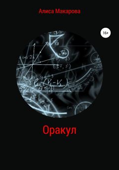 Книга - Оракул. Алиса Макарова - прочитать в Litvek