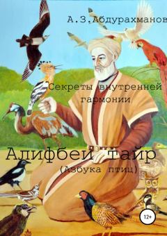Обложка книги - Суфийские секреты внутренней гармонии «Алифбеи тайр» (Азбука птиц) - Алибек Закирович Абдурахманов