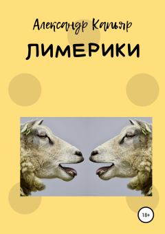 Обложка книги - Лимерики - Александр Капьяр