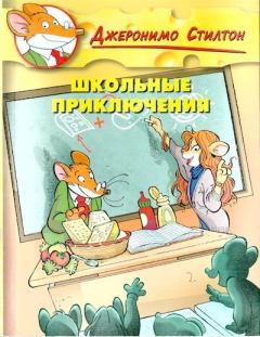 Обложка книги - Школьные приключения - Джеронимо Стилтон