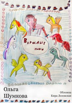 Книга - Взрослые пони. Ольга Шумкова - читать в Litvek