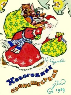 Обложка книги - Новогодние происшествия - Виктор Александрович Бундин (иллюстратор)