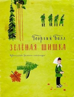 Книга - Зелёная шишка. Георгий Александрович Балл - читать в Litvek