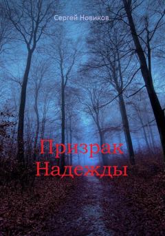 Обложка книги - Призрак Надежды - Сергей Новиков
