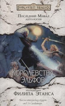 Обложка книги - Королевства Эльфов - Лиза Смедман