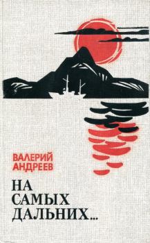 Книга - На самых дальних.... Валерий Степанович Андреев - прочитать в Litvek